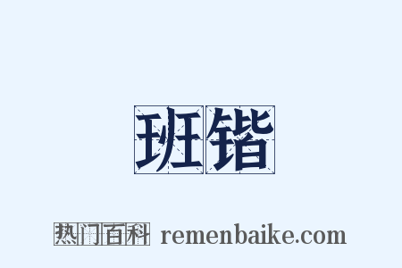 班锴是什么意思的图片